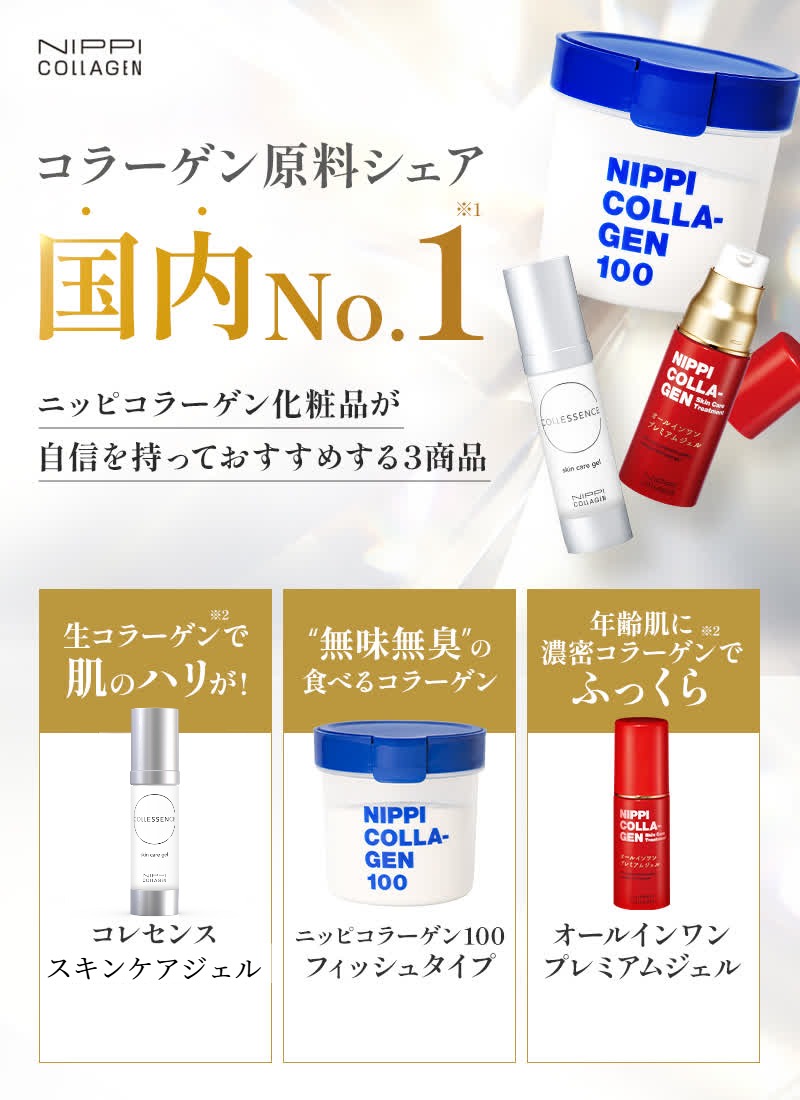 コラーゲン原料シェア国内No1 ニッピコラーゲンおすすめ3商品をご紹介！