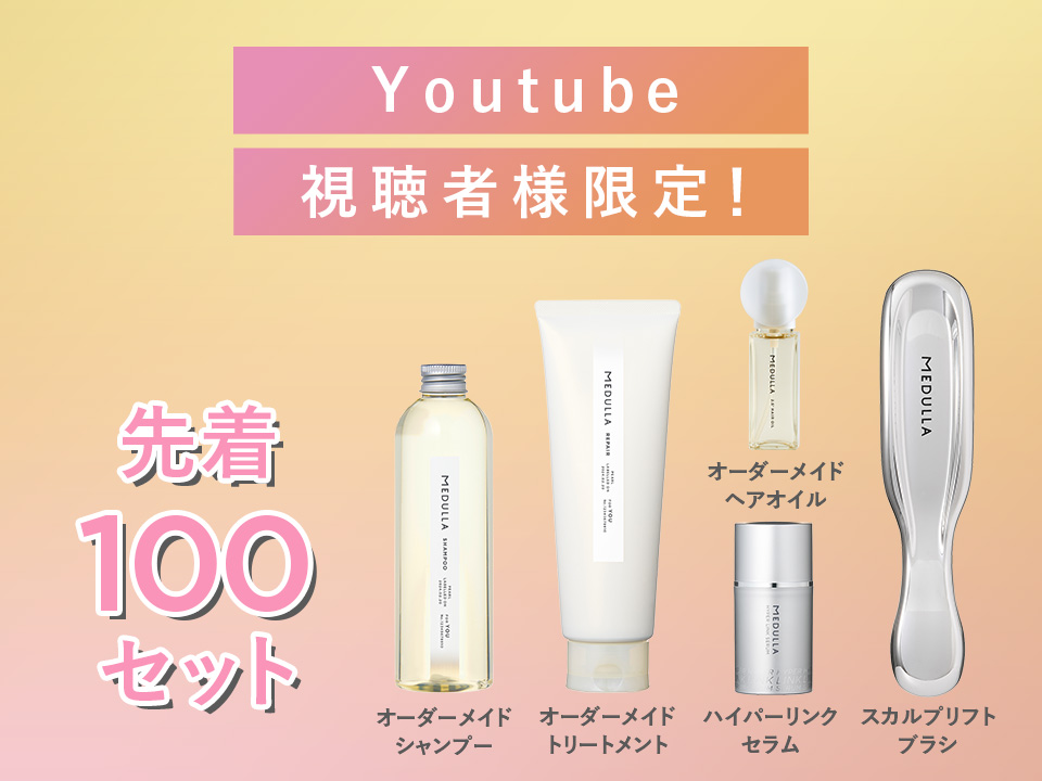 MEDULLA（メデュラ） | パーソナライズシャンプー＆リペア