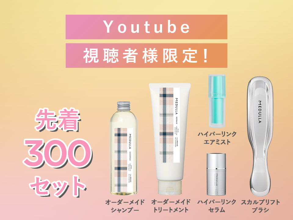 MEDULLA（メデュラ） | パーソナライズシャンプー＆リペア