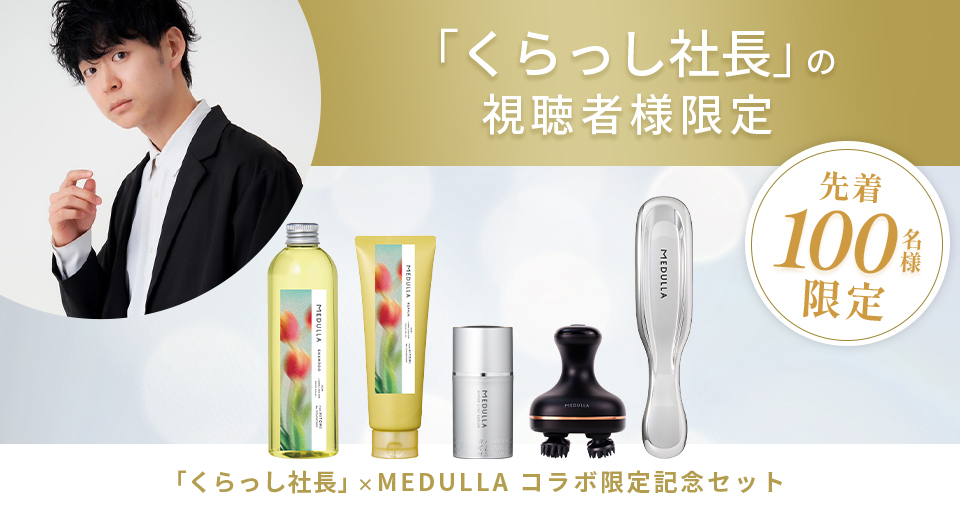 MEDULLA（メデュラ） | パーソナライズシャンプー＆リペア