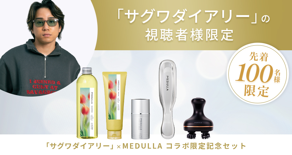 MEDULLA（メデュラ） | パーソナライズシャンプー＆リペア